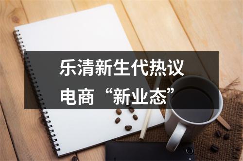 乐清新生代热议电商“新业态”
