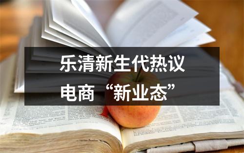 乐清新生代热议电商“新业态”