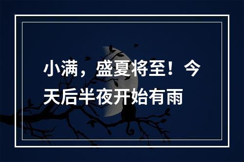 小满，盛夏将至！今天后半夜开始有雨