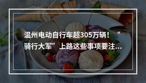 温州电动自行车超305万辆！“骑行大军”上路这些事项要注意