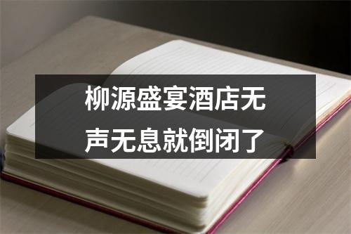 柳源盛宴酒店无声无息就倒闭了