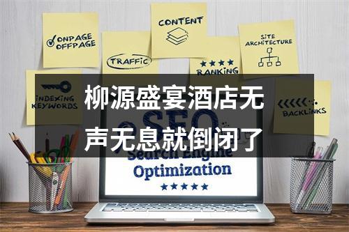 柳源盛宴酒店无声无息就倒闭了