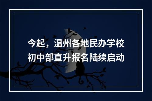 今起，温州各地民办学校初中部直升报名陆续启动