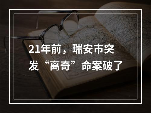 21年前，瑞安市突发“离奇”命案破了