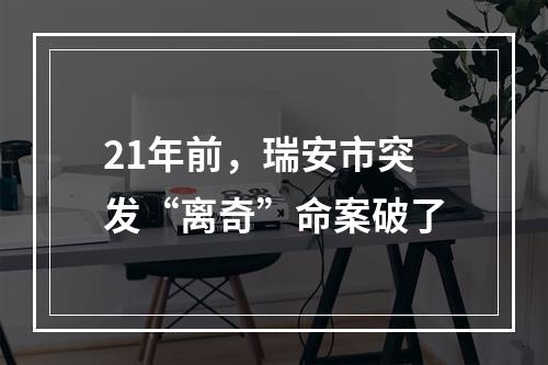 21年前，瑞安市突发“离奇”命案破了