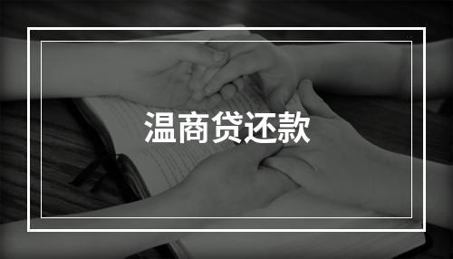 温商贷还款