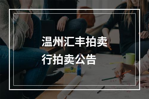 温州汇丰拍卖行拍卖公告