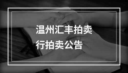 温州汇丰拍卖行拍卖公告