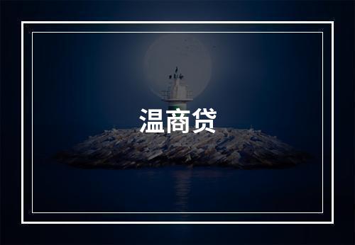 温商贷