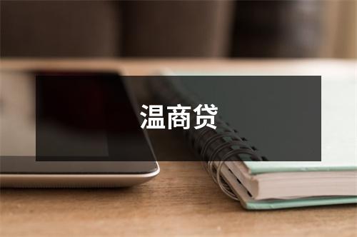 温商贷