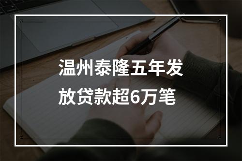 温州泰隆五年发放贷款超6万笔