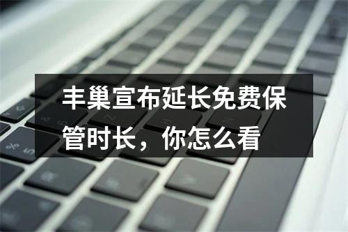 丰巢宣布延长免费保管时长，你怎么看