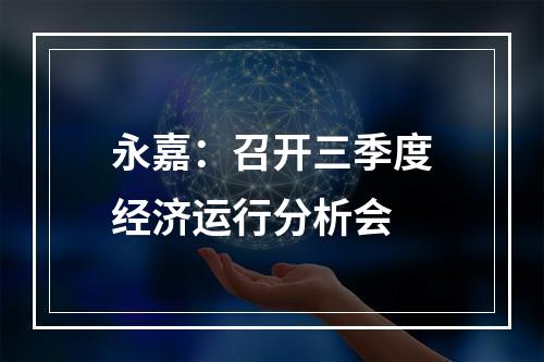 永嘉：召开三季度经济运行分析会