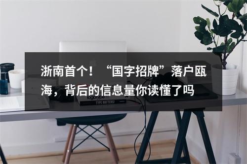浙南首个！“国字招牌”落户瓯海，背后的信息量你读懂了吗