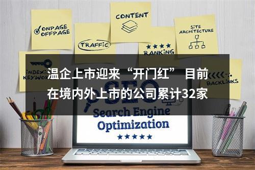 温企上市迎来“开门红” 目前在境内外上市的公司累计32家