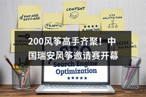200风筝高手齐聚！中国瑞安风筝邀请赛开幕