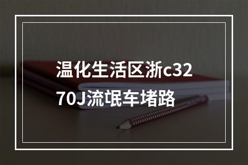 温化生活区浙c3270J流氓车堵路