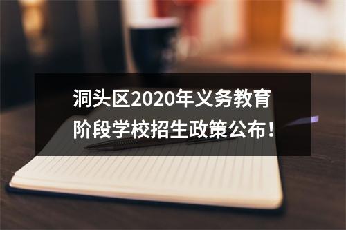 洞头区2020年义务教育阶段学校招生政策公布！