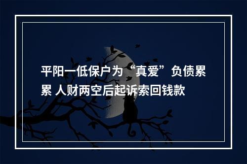 平阳一低保户为“真爱”负债累累 人财两空后起诉索回钱款