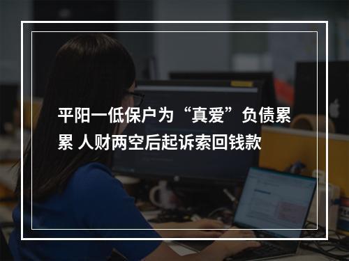 平阳一低保户为“真爱”负债累累 人财两空后起诉索回钱款