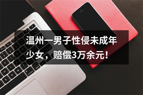 温州一男子性侵未成年少女，赔偿3万余元！