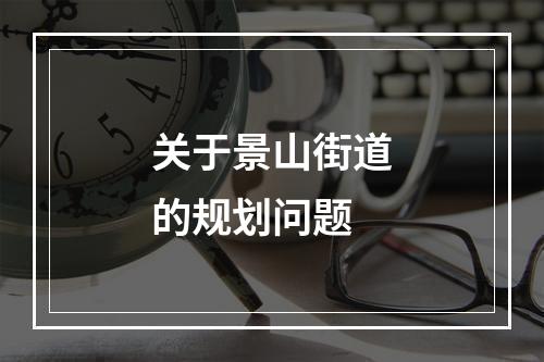 关于景山街道的规划问题