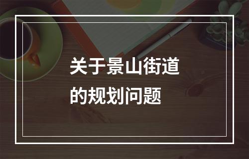 关于景山街道的规划问题