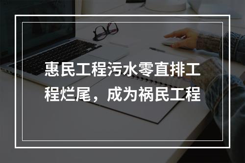 惠民工程污水零直排工程烂尾，成为祸民工程