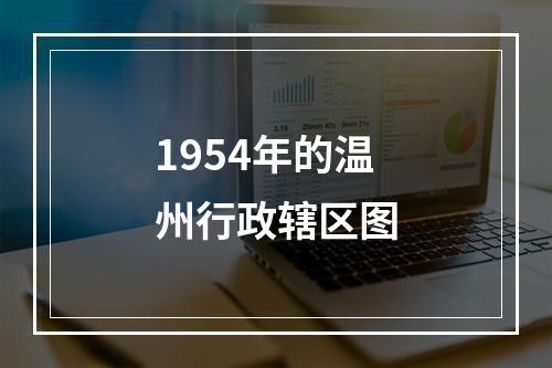 1954年的温州行政辖区图