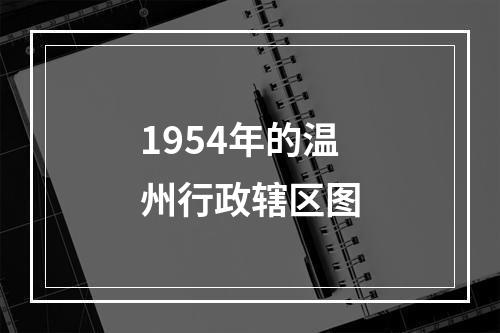 1954年的温州行政辖区图