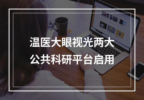 温医大眼视光两大公共科研平台启用