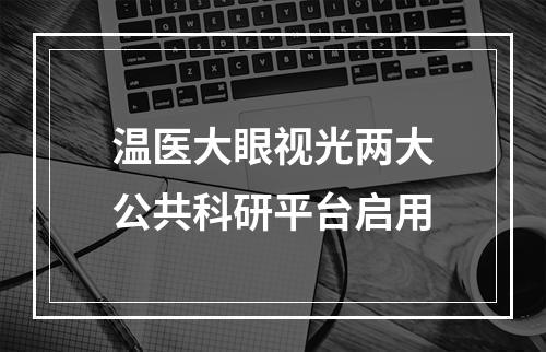 温医大眼视光两大公共科研平台启用