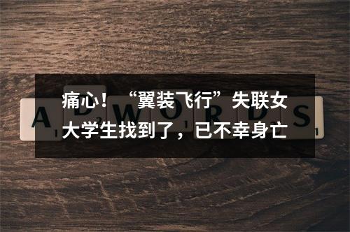 痛心！“翼装飞行”失联女大学生找到了，已不幸身亡