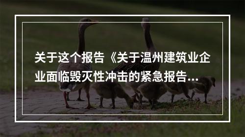 关于这个报告《关于温州建筑业企业面临毁灭性冲击的紧急报告》