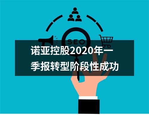诺亚控股2020年一季报转型阶段性成功