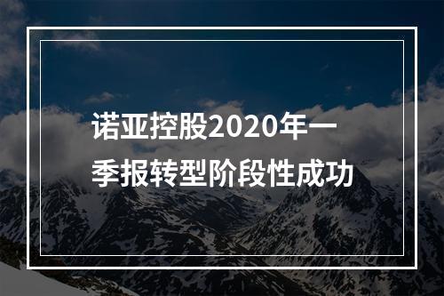 诺亚控股2020年一季报转型阶段性成功