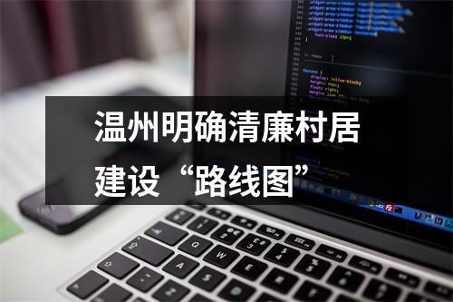 温州明确清廉村居建设“路线图”
