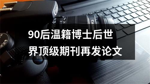 90后温籍博士后世界顶级期刊再发论文
