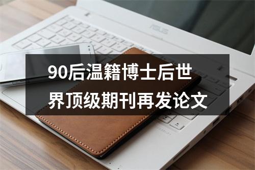90后温籍博士后世界顶级期刊再发论文