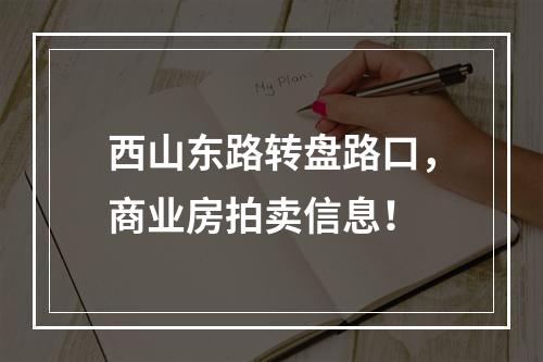 西山东路转盘路口，商业房拍卖信息！