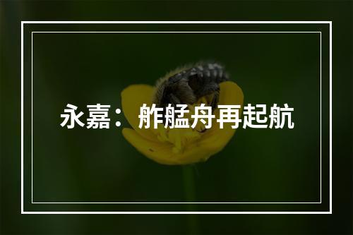 永嘉：舴艋舟再起航