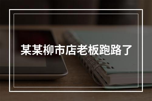 某某柳市店老板跑路了