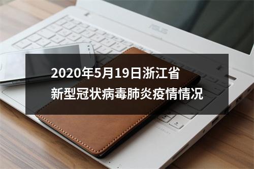 2020年5月19日浙江省新型冠状病毒肺炎疫情情况