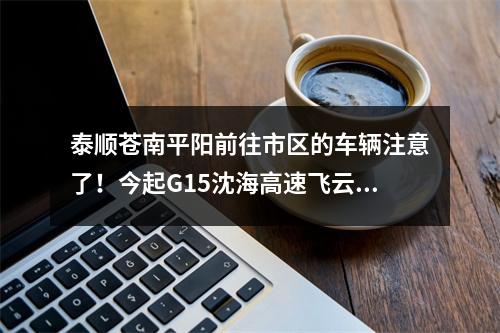 泰顺苍南平阳前往市区的车辆注意了！今起G15沈海高速飞云路段有施工