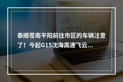 泰顺苍南平阳前往市区的车辆注意了！今起G15沈海高速飞云路段有施工
