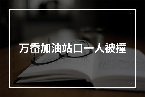 万岙加油站口一人被撞