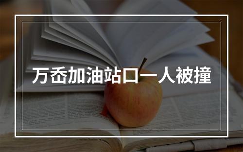 万岙加油站口一人被撞