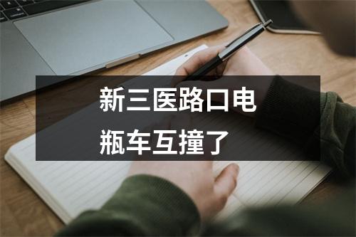 新三医路口电瓶车互撞了