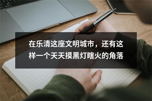 在乐清这座文明城市，还有这样一个天天摸黑灯瞎火的角落