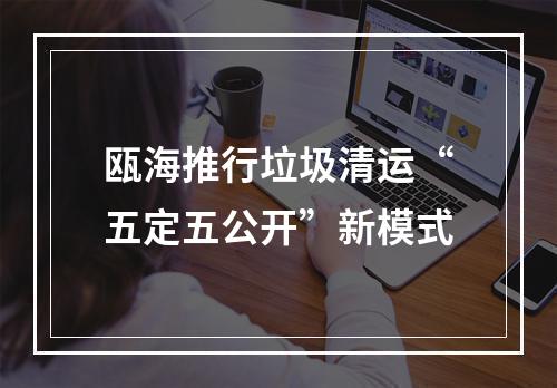 瓯海推行垃圾清运“五定五公开”新模式